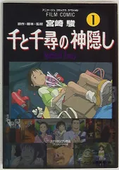 徳間書店 アニメージュコミックススペシャル フィルムコミック 千と千尋の神隠し 1