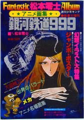 週刊少年キング 松本零士ファンタスティック・アルバム アニメ画集