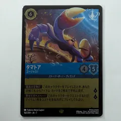 【ホイル】【Lorcana/ロルカナ】タマトア ゴージャス！ 162/204・JA・7｜レジェンダリー｜ストーリーボーン・ヴィランズ｜サファイア｜日本語版