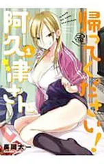 2025年最新】帰ってください阿久津さんの人気アイテム - メルカリ