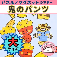 鬼のパンツ パネルシアター 大サイズ 保育 節分 童謡 マグネットシアター