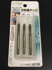 Thread Master めねじ切りタップ ISO M5 P0.8 下穴4.2mm 3本組（荒・中・仕上）未使用