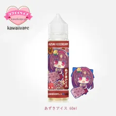 国産リキッド 電子タバコ用 KawaiiVape 60ml リキッド カワイイベイプあずきアイスP_0