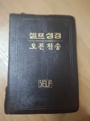 アガペ セルフ城聖書 オープンディノ賛美歌 ブラック聖書 (COVER 状態良し 有益な内容 多いです)