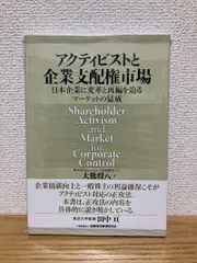 アクティビストと企業支配権市場: 日本企業に変革と再編を迫るマーケットの猛威