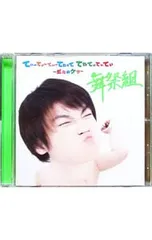CD／舞祭組／てぃーてぃーてぃーてれって てれてぃてぃてぃ 〜だれのケツ〜 キスマイSHOP限定盤(二階堂ver.)