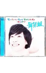 CD／舞祭組／てぃーてぃーてぃーてれって てれてぃてぃてぃ 〜だれのケツ〜 キスマイSHOP限定盤(千賀ver.)