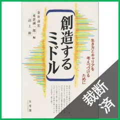 【裁断済】 創造するミドル: 生き方とキャリアを考えつづけるために