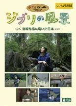【中古】 ジブリの風景 宮崎作品が描いた日本 [レンタル落ち] [DVD]