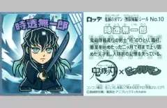 【中古】ビックリマンシール No.10：時透無一郎