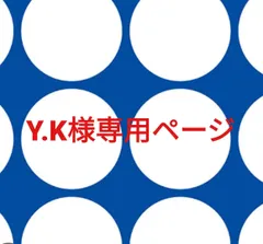 Y.K様専用ページです。