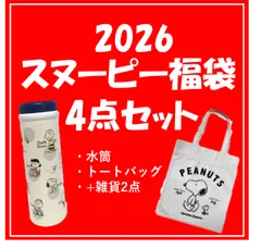 【福袋】スヌーピー雑貨4点セット｜2026年1月5日以降出荷