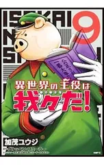 異世界の主役は我々だ! 9／加茂ユウジ