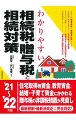わかりやすい相続税・贈与税と相続対策 ’21〜’22年版／加藤厚
