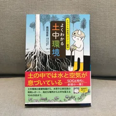 よくわかる土中環境イラスト&写真でやさしく解説