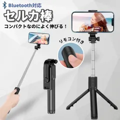 セルカ棒 自撮り棒 三脚付き iPhone Android 対応 Bluetooth リモコン付き ブラック 黒 角度調整 軽量 コンパクト スマホスタンド 撮影用 遠隔操作