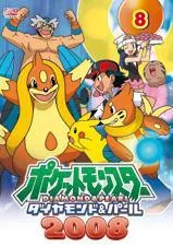 【中古】 ポケットモンスター ダイヤモンド・パール 2008 第8巻 [レンタル落ち] [DVD]