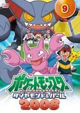 【中古】 ポケットモンスター ダイヤモンド・パール 2008 第9巻 [レンタル落ち] [DVD]