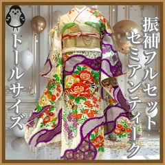 セミアンティーク　振袖フルセット　西陣織袋帯　長襦袢　古典柄　156〜166cm   オフホワイト　アイボリー　可愛い　成人式　結婚式　卒業式