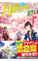 2026年最新】月が導く異世界道中 小説の人気アイテム - メルカリ