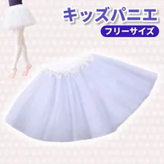 パニエ チュチュ キッズ フリル スカート ホワイト 子供用 フリーサイズ 衣装 バレエ 仮装 発表会 ドレス ボリューム 白 女の子 コスプレ