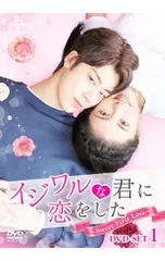 DVD／イジワルな君に恋をした〜Sweet First Love〜 DVD-SET1