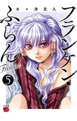 フランケンふらんフランケンふらんフランティックまとめ売良品セット木々津克久 フランケンふらんフランケンふらんフランティックまとめ売良品セット