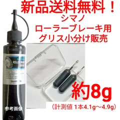 シマノ　ローラーブレーキ用　グリス　約8g　shimano　関連 Y04120400