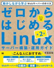 ゼロからはじめるLinuxサーバー構築・運用ガイド 第2版 動かしながら学ぶWebサーバーの作り方／中島 能和