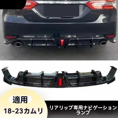 【送料無料】トヨタ（Toyota）カムリ（Camry）8代 2018-2023対応 リアディフューザー リアリップ 後唇 イルミ付き（領航灯） ABS/PP 無加工取付 専用設計 外装アクセント カラー選択可 ピアノ黒/カーボン調