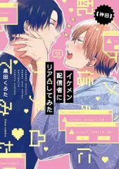 【神回】イケメン配信者にリア凸してみた (フルールコミックス)／黒田 くろた