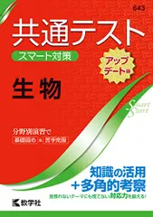 共通テスト　スマート対策　生物　［アップデート版］ (Smart Startシリーズ)