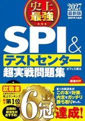 2027最新版 史上最強SPI&テストセンター超実戦問題集／オフィス海
