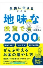 自由に生きるための地味な投資で2000万円／大西真人