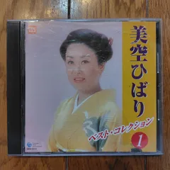美空ひばり ベストコレクション 1 アルバム みだれ髪 昭和 歌謡曲 2007年コロムビア