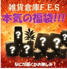 【本気の福袋】雑貨倉庫のデッドストック品詰め合わせ！ ｜総額1万円以上｜2026年1月5日以降出荷