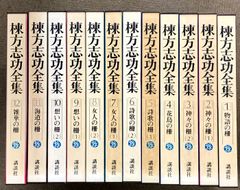 月報有　棟方志功全集　全12巻セット　及び　棟方志功板画大柵　棟方志功 月報有 棟方志功全集 全12巻セット 及び 棟方志功板画大柵 棟方志功
