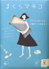 まくらマキコ 今治タオル地 枕カバー　