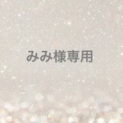 みみ様専用