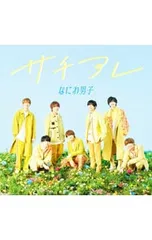 CD／なにわ男子／【CD+Blu-ray】サチアレ/The Answer 初回限定盤2