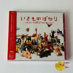 未開封] いきものがかり / いきものばかり～メンバーズBEST