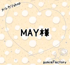 MAY様 専用ページ