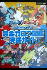 初版 絶版 ポケットモンスター X・Y 公式ガイドブック 完全カロス図鑑 完成ガイド - Pokemon X and Y Kanzen Kalos Zukan Kansei Guide Book 2013年