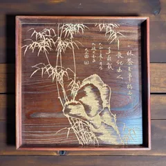 漆器 角盆 笹 漢詩 木彫り 天山 塗盆 天然木 お盆 菓子盆 トレー 盆 骨董品 アンティーク