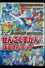 初版 絶版 ポケットモンスター ハートゴールド・ソウルシルバー ぜんこくずかん & ぼうけんマップ 完全版 任天堂公式ガイドブック - Pokemon HeartGold and SoulSilver Nintendo Official Guide Book
