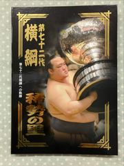 相撲ファンの方へ⭐︎懐かしい横綱4人の集合写真（貴乃花・若乃花・曙