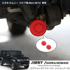 送料無料 スズキ ジムニー JIMNY Nomade JC74 JB64 JB74 対応 リアショック用 シリコンカバー 外装保護 レッド 耐久性向上 簡単装着CYB69デザイン刷新