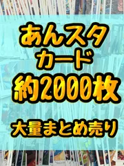 あんさんぶるスターズ　あんスタ　ぱしゃこれ　ぱしゃっつ　ウエハース等　カード類　約2000枚大量まとめ売り