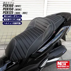 PCX160 PCX150 PCX125　NOI WATDAN24（ノイワットダン24）　GMP-NH0197　ローダウン 段付きタックロールシート　約2cmローダウン　ヘルメット収納可能　高反発ウレタン内蔵　カーボンブラック/ホワイトステッチのサムネイル