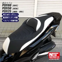 PCX160 PCX150 PCX125　NOI WATDAN24（ノイワットダン24）　GMP-NH0201　ローダウン コンフォートシート　約2cmローダウン　ヘルメット収納可能　高反発ウレタン内蔵　ブラック/ホワイトのサムネイル